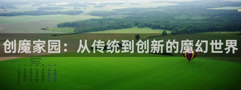 意昂体育3平台是正规平台吗安全吗：创魔家园：从传统到创新的魔幻世界