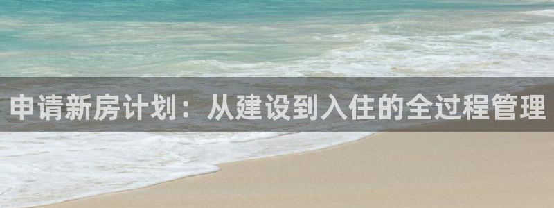 德国意昂3集团：申请新房计划：从建设到入住的全过程管理