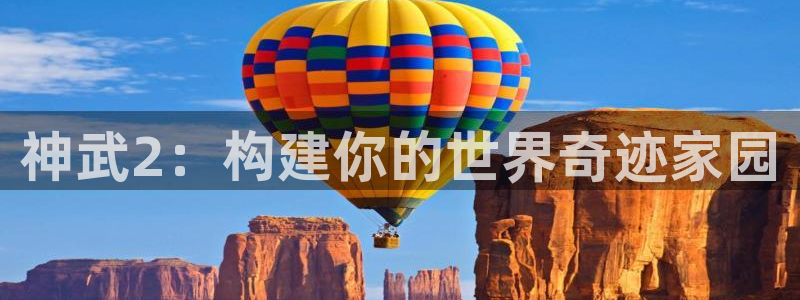 意昂3娱乐是那个系列的台子：神武2：构建你的世界奇迹家园