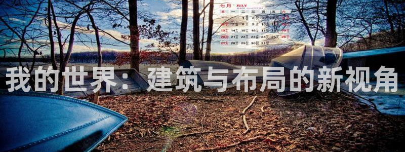意昂体育3招商电话地址是多少：我的世界：建筑与布局的新视角