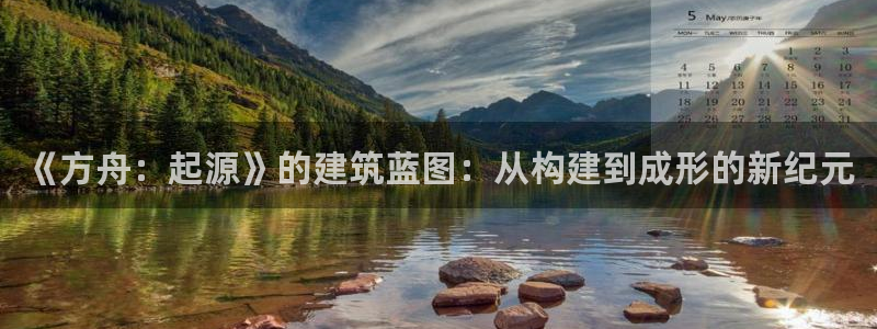意昂集团官网：《方舟：起源》的建筑蓝图：从构建到成形的新纪元