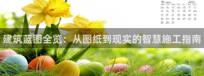 意昂3集团官网网址：建筑蓝图全览：从图纸到现实的智慧施工指南