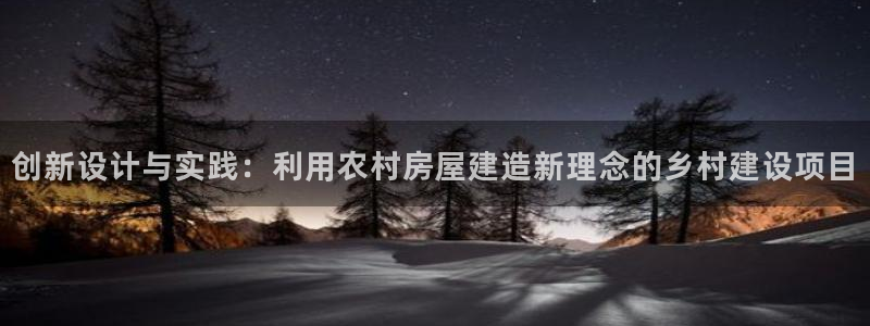 意昂3五金厂：创新设计与实践：利用农村房屋建造新理念的乡村建设项目