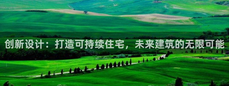 意昂3集团官网首页网址：创新设计：打造可持续住宅，未来建筑的无限可能