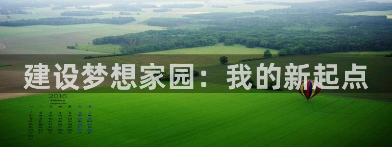 意昂体育3招商电话号码是多少号：建设梦想家园：我的新起点