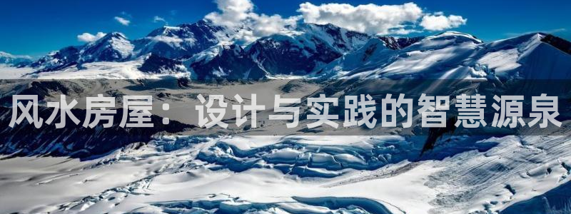 意昂体育3软件：风水房屋：设计与实践的智慧源泉