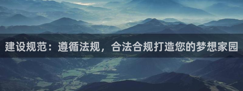 意昂体育3招商电话是多少号码：建设规范：遵循法规，合法合规打造您的梦想家园