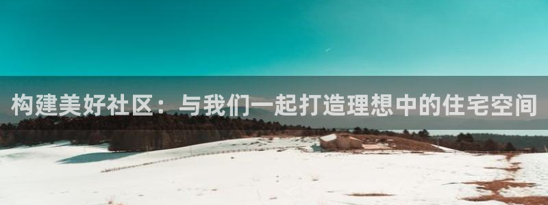意昂3娱乐：构建美好社区：与我们一起打造理想中的住宅空间