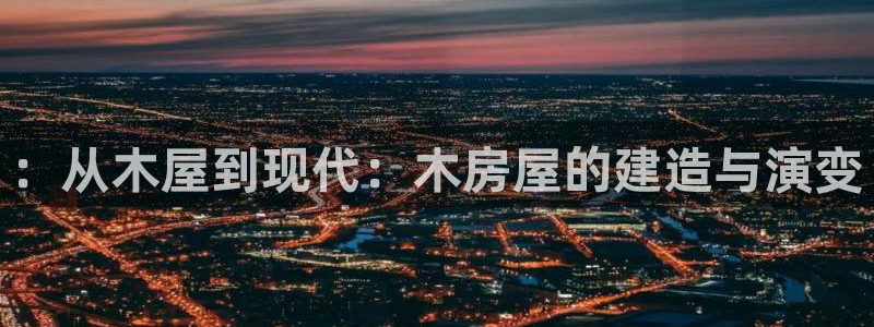 意昂3娱乐是那个系列的台子：：从木屋到现代：木房屋的建造与演变