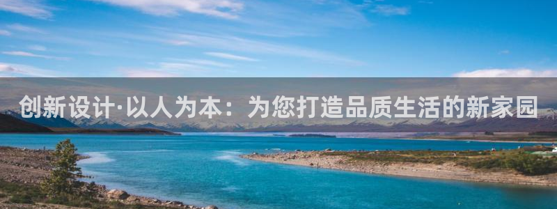 意昂3娱乐平台：创新设计·以人为本：为您打造品质生活的新家园