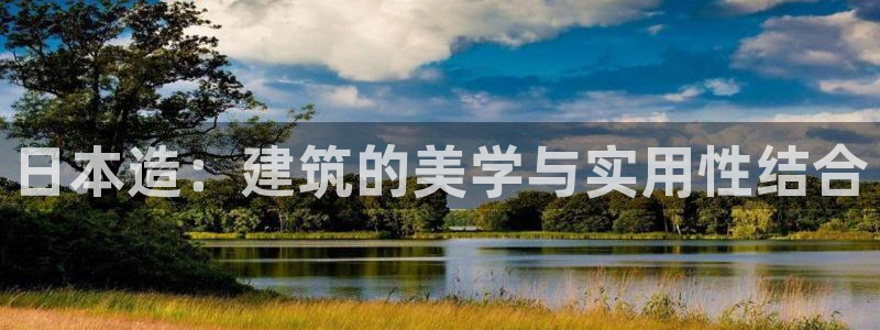 意昂3神州：日本造：建筑的美学与实用性结合
