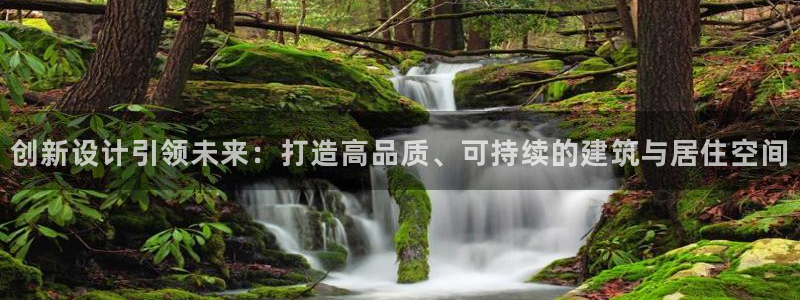 意昂平台体育：创新设计引领未来：打造高品质、可持续的建筑与居住空间