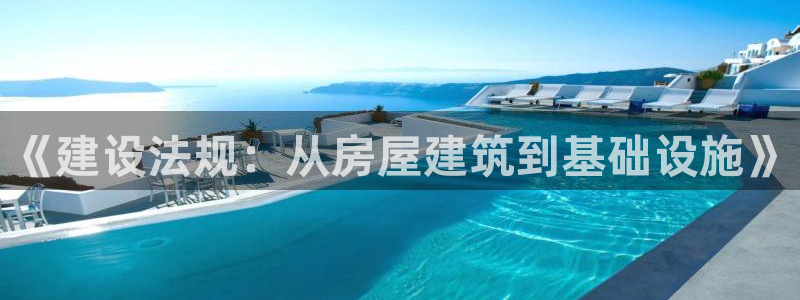 意昂体育3平台注册要钱吗是真的吗：《建设法规：从房屋建筑到基础设施》