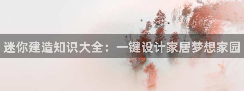 意昂体育3平台假的吗是真的吗吗：迷你建造知识大全：一键设计家居梦想家园