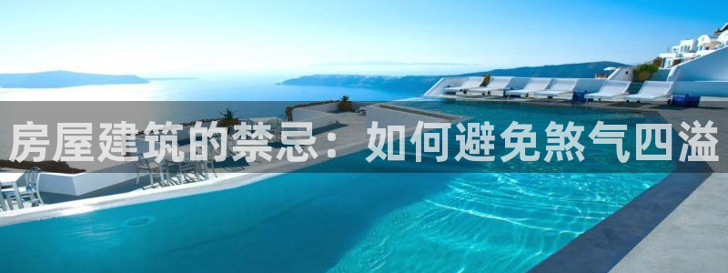 意昂体育3招商电话地址：房屋建筑的禁忌：如何避免煞气四溢