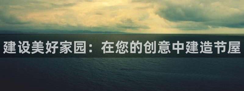 意昂体育3招商电话号码查询：建设美好家园：在您的创意中建造节屋
