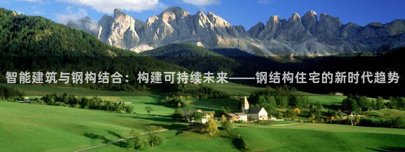 意昂体育3招商电话号码：智能建筑与钢构结合：构建可持续未来——钢结构住宅的新时代趋势