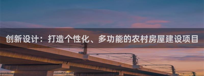 意昂3集团E.ON：创新设计：打造个性化、多功能的农村房屋建设项目