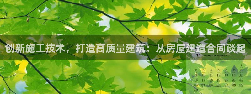 意昂3集团：创新施工技术，打造高质量建筑：从房屋建造合同谈起