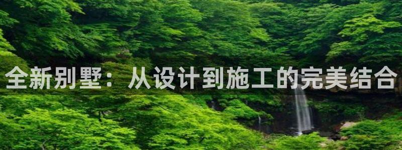 意昂体育3注册：全新别墅：从设计到施工的完美结合