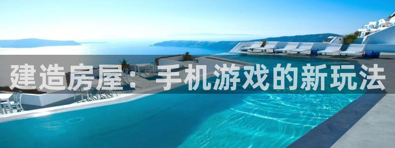 意昂体育3招商电话地址查询：建造房屋：手机游戏的新玩法