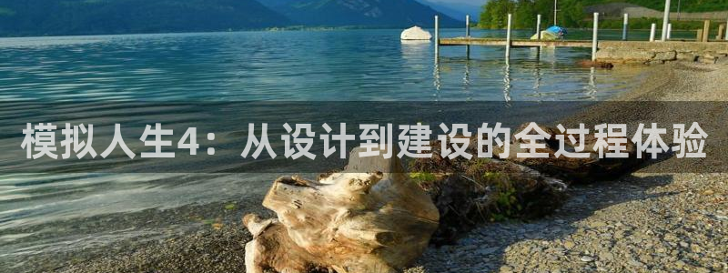 意昂3娱乐网站：模拟人生4：从设计到建设的全过程体验