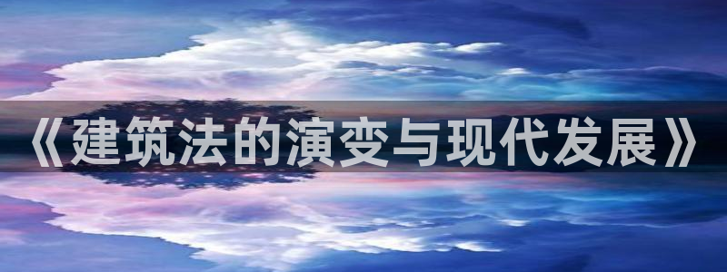 意昂体育3招商电话号码是多少号：《建筑法的演变与现代发展》
