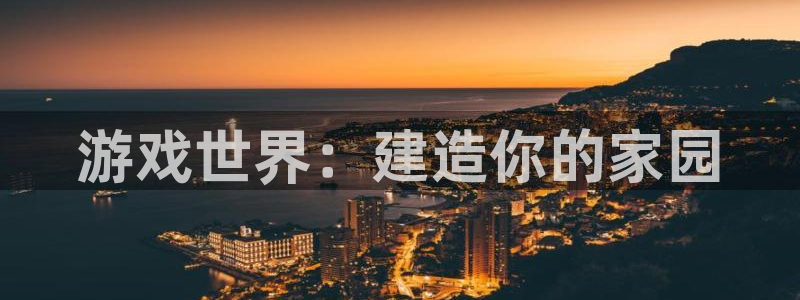 意昂3神州：游戏世界：建造你的家园