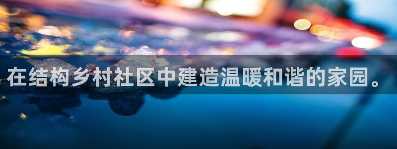 意昂体育3招商电话号码查询：在结构乡村社区中建造温暖和谐的家园。