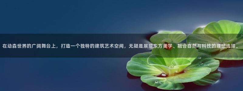 意昂体育3平台注册要钱吗是真的吗：在动森世界的广阔舞台上，打造一个独特的建筑艺术空间，无疑是展现东方美学、融合自然与科技的理想选择。