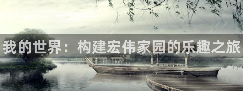 意昂3新能源：我的世界：构建宏伟家园的乐趣之旅