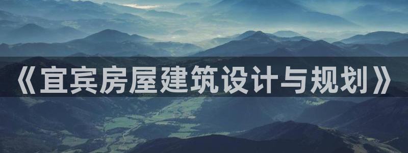 意昂体育3平台注册流程视频：《宜宾房屋建筑设计与规划》