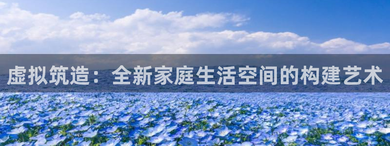 意昂3新能源：虚拟筑造：全新家庭生活空间的构建艺术