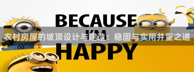 意昂体育3招商电话号码是多少号：农村房屋的坡顶设计与建造：稳固与实用并重之道