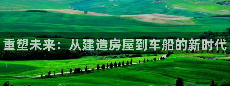 意昂3集团logo：重塑未来：从建造房屋到车船的新时代
