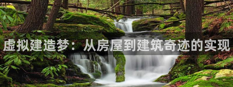意昂体育3招商电话是多少号码：虚拟建造梦：从房屋到建筑奇迹的实现