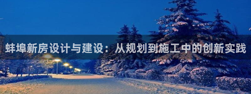 意昂体育3：蚌埠新房设计与建设：从规划到施工中的创新实践