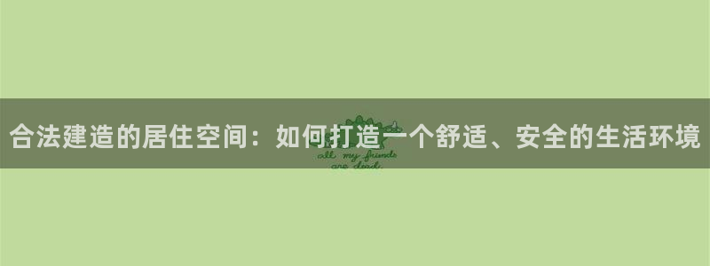 意昂3新能源：合法建造的居住空间：如何打造一个舒适、安全的生活环境