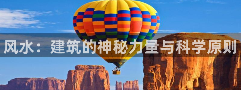 意昂3娱乐平台：风水：建筑的神秘力量与科学原则