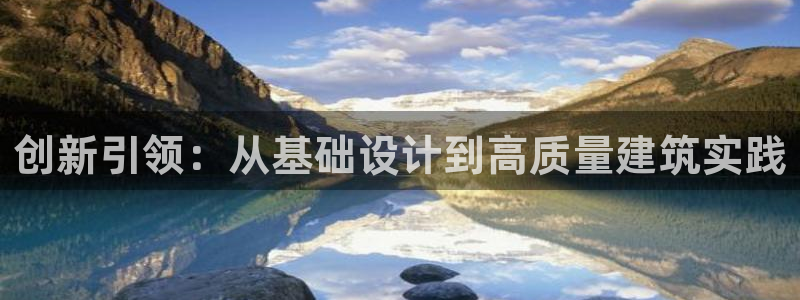 意昂体育3招商：创新引领：从基础设计到高质量建筑实践