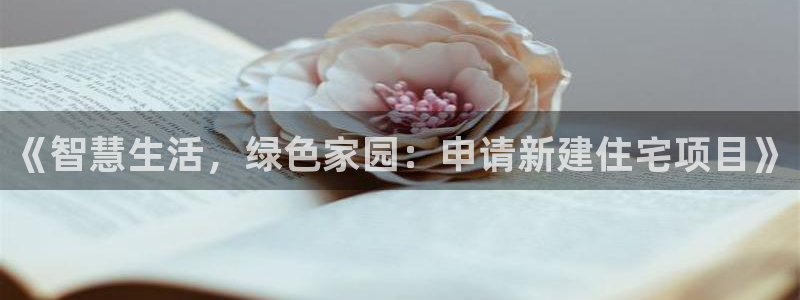 注册意昂3：《智慧生活，绿色家园：申请新建住宅项目》