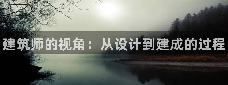 意昂3新能源：建筑师的视角：从设计到建成的过程
