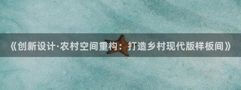 意昂3集团logo：《创新设计·农村空间重构：打造乡村现代版样板间》
