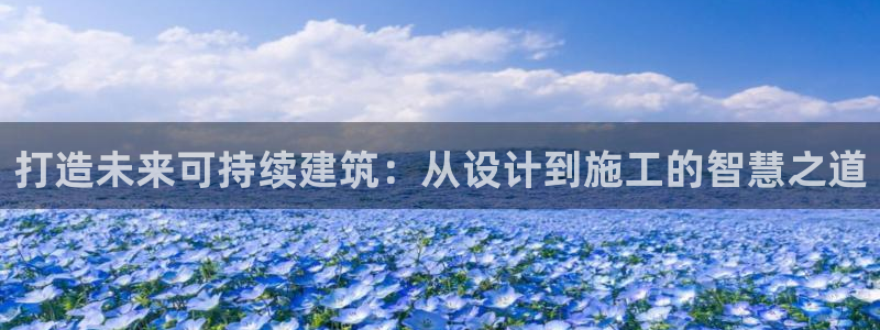 意昂3集团logo：打造未来可持续建筑：从设计到施工的智慧之道