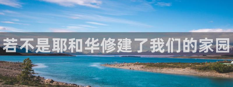 意昂体育3招商电话号码：若不是耶和华修建了我们的家园