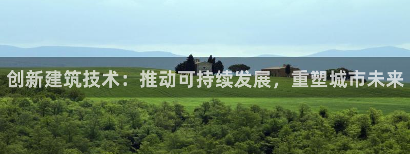 意昂体育3：创新建筑技术：推动可持续发展，重塑城市未来
