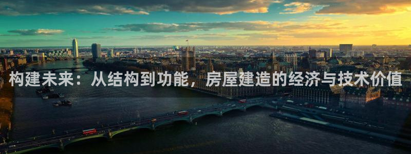 意昂体育3平台注册要钱吗：构建未来：从结构到功能，房屋建造的经济与技术价值