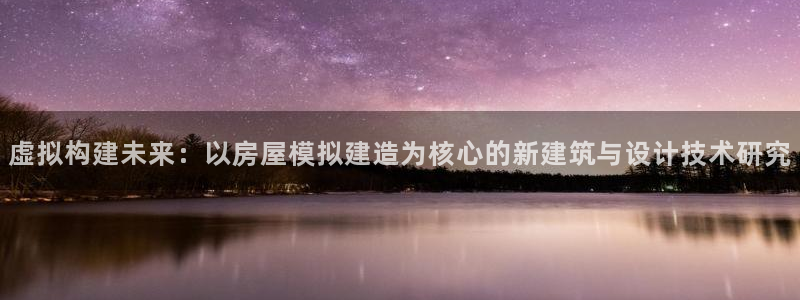 意昂体育3平台：虚拟构建未来：以房屋模拟建造为核心的新建筑与设计技术研究