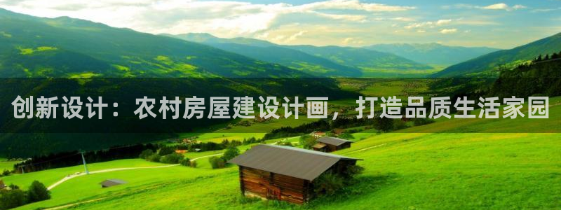 意昂体育3招商：创新设计：农村房屋建设计画，打造品质生活家园