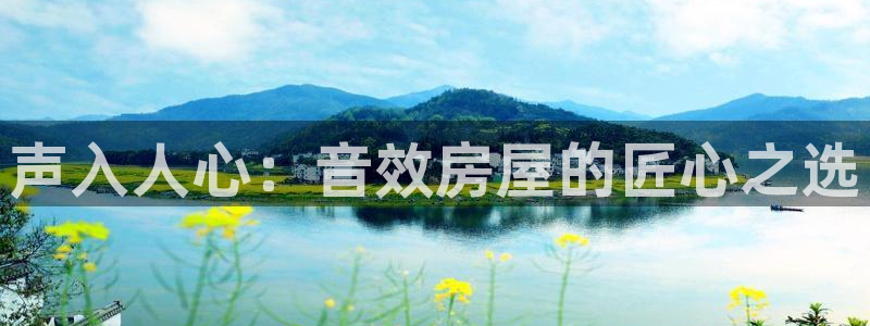 意昂体育3娱乐：声入人心：音效房屋的匠心之选